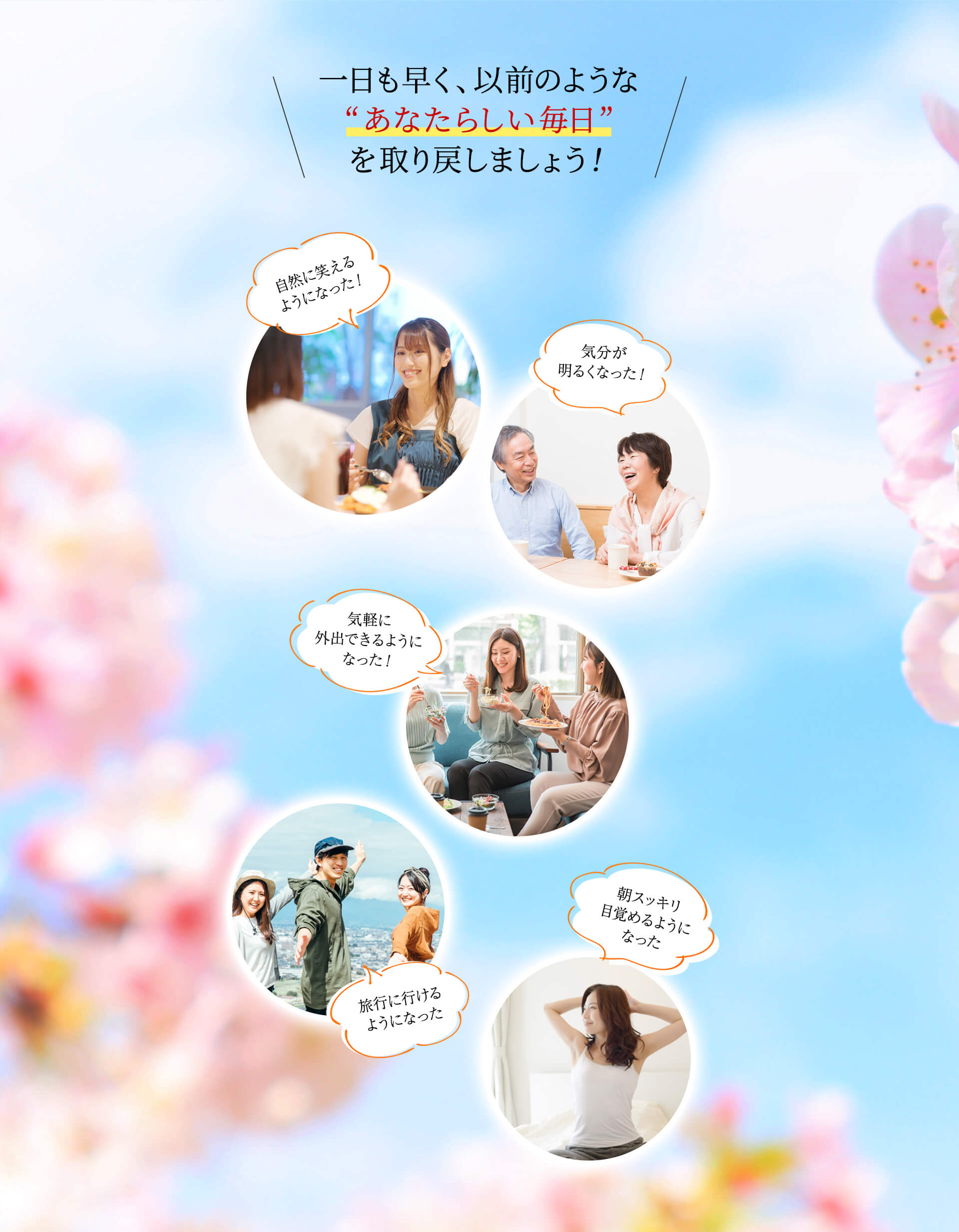 一日も早く “以前のようなあなたらしい毎日” を取り戻しましょう！