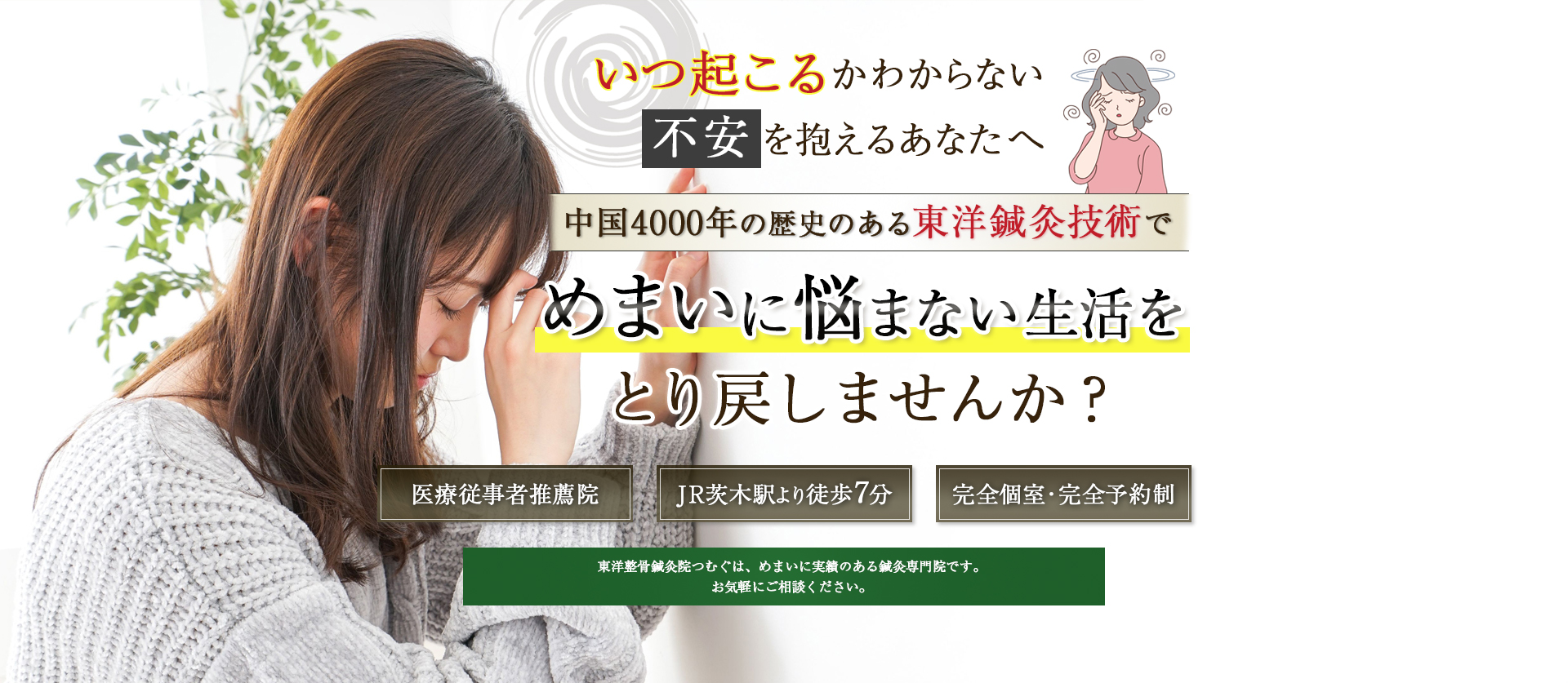 中国4000年の歴史のある東洋鍼灸技術で>めまいに悩まない生活をとり戻しませんか？