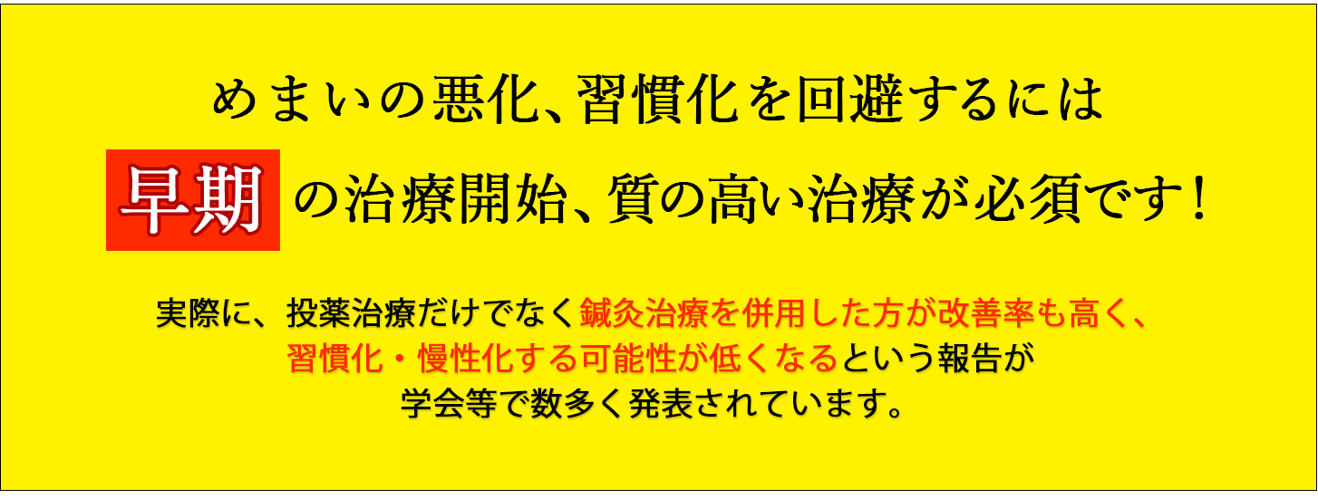 めまいの後遺症を回避するには早期の治療開始が必須です！