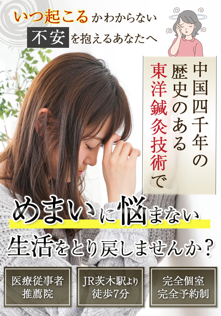 中国4000年の歴史のある東洋鍼灸技術で>めまいに悩まない生活をとり戻しませんか？