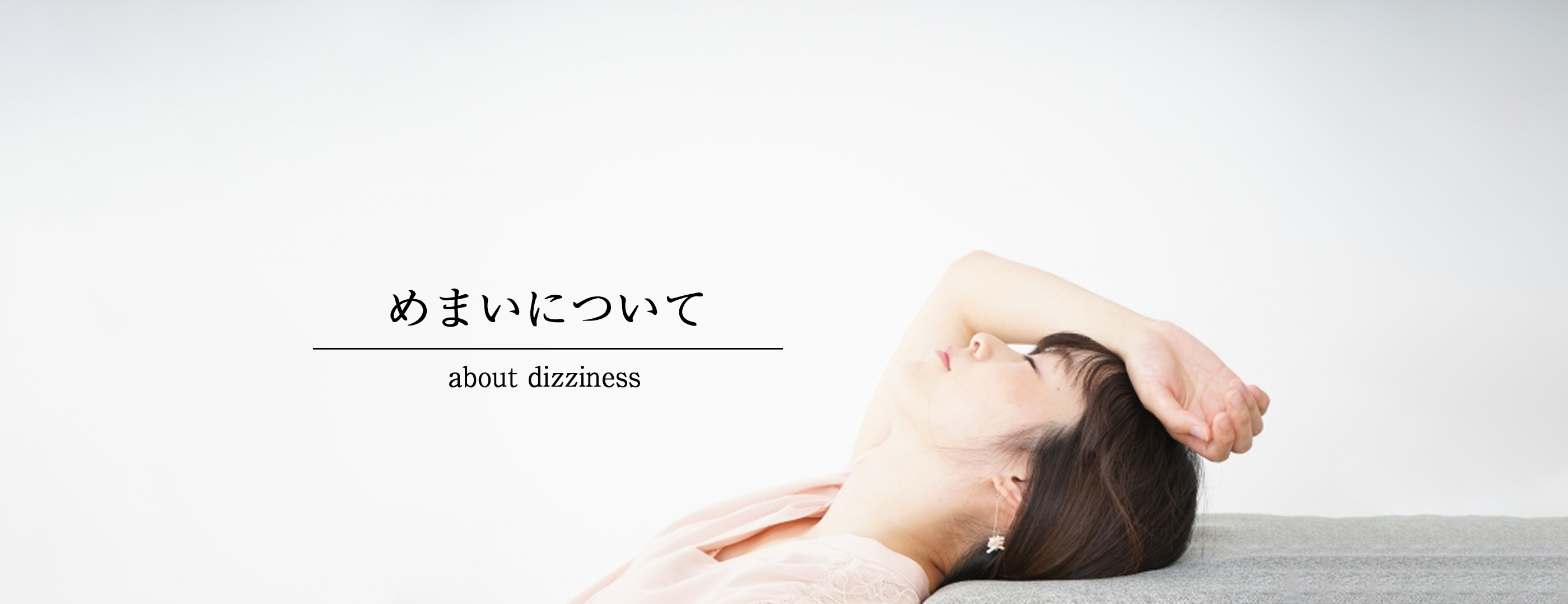 めまいについて
