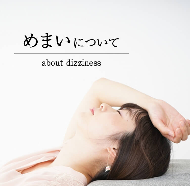 めまいについて